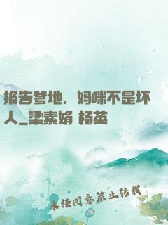 报告爹地，妈咪不是坏人